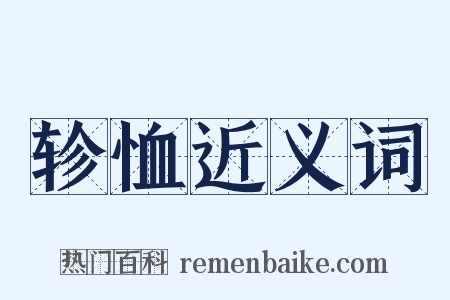轸恤近义词是什么意思的图片